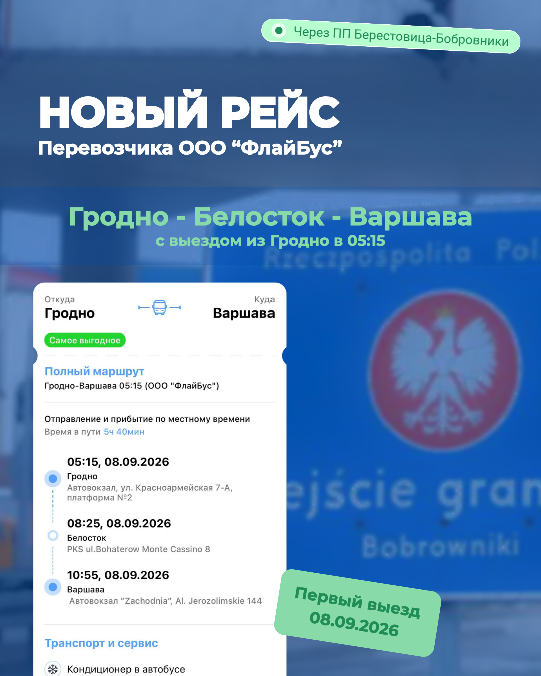 Новый рейс Гродно ⇄ Варшава от ООО «ФлайБус»