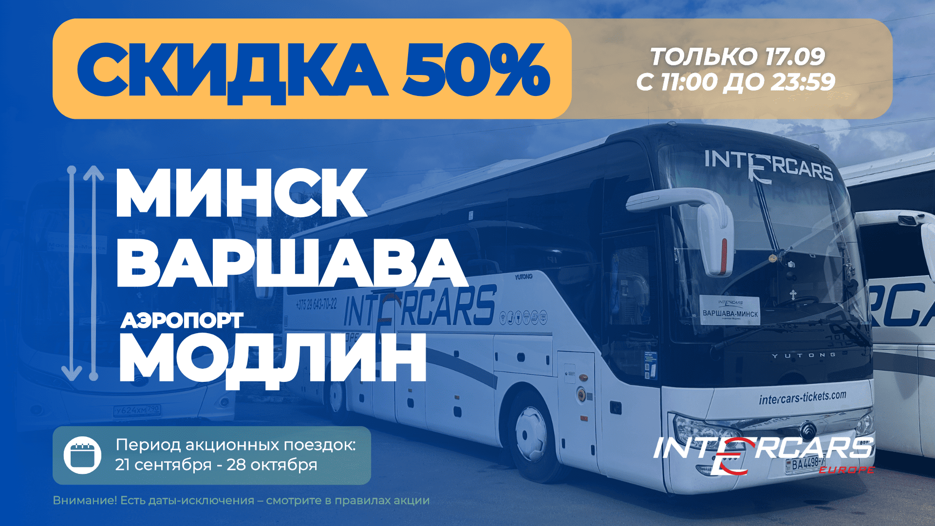 Акция 17.09 от Intercars - скидка 50% на рейсы в Варшаву и обратно!