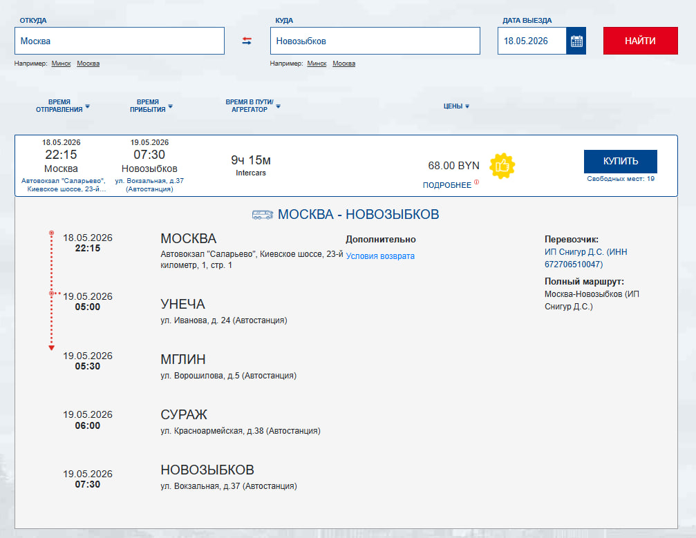 Москва - Новаозыбков открытие продаж билетов