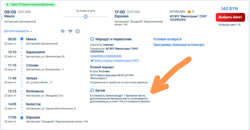 Сколько разрешено багажа? Показывает Intercars