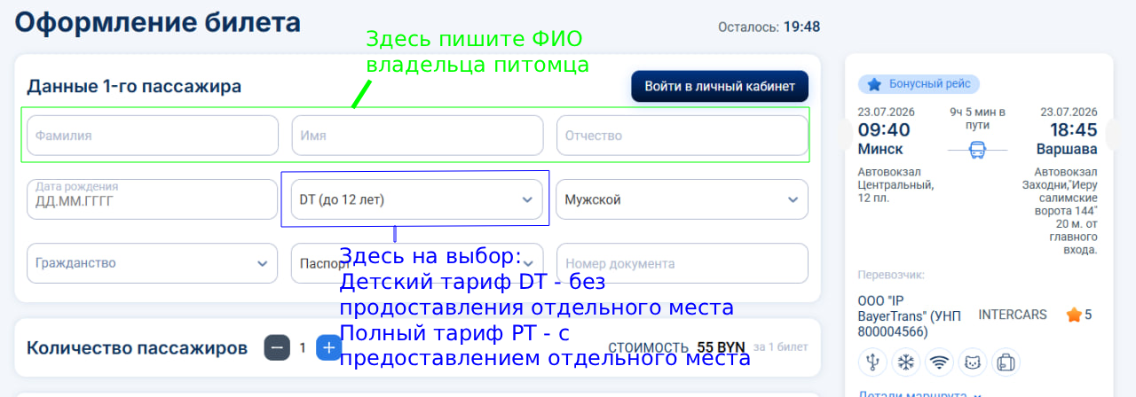 Бронирование билета питомцу
