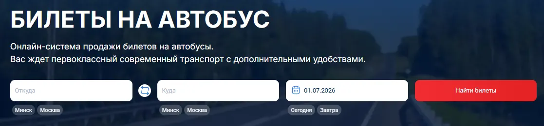 Форма поиска билетов на автобус на сайте Intercars