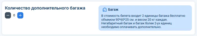 Выбор дополнительного багажа